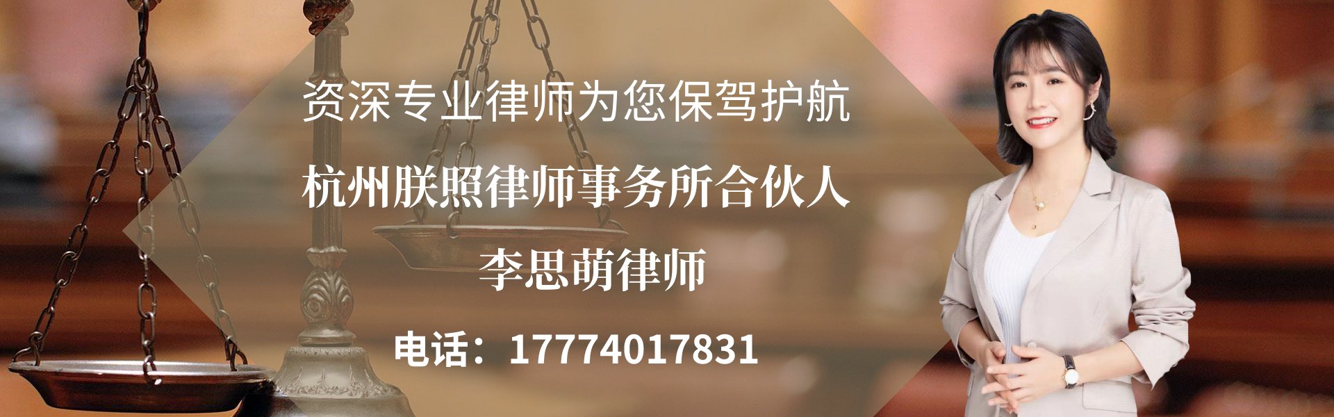 杭州企业法律顾问 - 李思萌律师团队